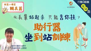 👵長輩 #站起來只能靠你扶 ? #坐站訓練🚶‍♂️恢復走路能力🌺【#銀髮小講堂】