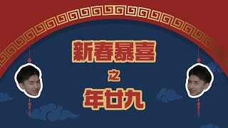 【新春暴喜之年廿九】亞倫篇