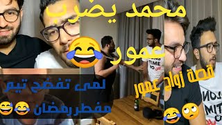 أجمل لايف مضحك جداا مع غيث مروان 🤣  | قصة زواج عمور 😵😊 | تيم يصوم  !؟؟ 🤔