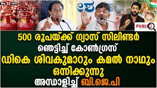 500 രൂപയ്ക്ക് ഗ്യാസ് സിലിണ്ടർ| ഡികെയും കമൽ നാഥും ഒന്നിക്കുന്നു| dk shivakumar | khader karippody