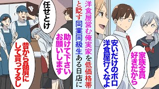 【漫画】俺の両親は洋食屋を営んでいる。実家がレストランの同級生が価格帯の安いうちの店を見下し「潰れかけのボロ店ｗ」→ある日、仕事中に美人同級生から鬼電「オードブルが…」父に頼み助けた結果【マンガ動画】