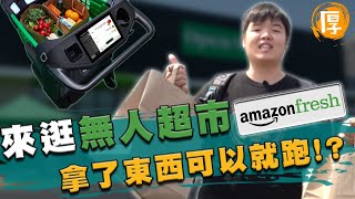 Amazon無人超市體驗｜東西真的可以拿了就跑？【厚厚體驗】