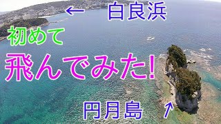 飛んでみた！円月島～白良浜　和歌山