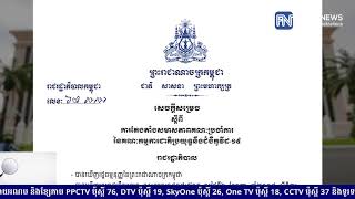 សម្ដេចតេជោ ហ៊ុន សែន ចេញសេចក្ដីសម្រេចតែងតាំងសមាសភាពគណៈប្រចាំការ នៃគណៈកម្មការជាតិប្រយុទ្ធ...