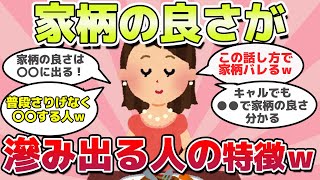 【有益スレ】隠し切れない！家柄の良さが滲み出てしまう人の特徴ｗ