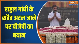 Rahul Gandhi At Atal Samadhi Sthal: राहुल गांधी के सदैव अटल जाने पर बीजेपी का बयान