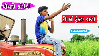 ટીમલો ટ્રેક્ટર વાળો ચૌધરી કોમેડી ||GJ 26 ni dhamal Chaudhari comedy