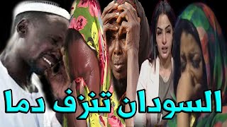 عااااجل وصادم السودان تحزن اليوم منذ قليل