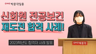 보건교사 임용고시  2023학년도 합격수기(3) 대전 재도전 | 박문각임용 신희원