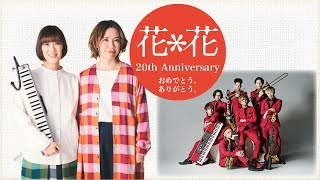 カルメラさんより / 花＊花 20th Anniversary「おめでとう、ありがとう。」