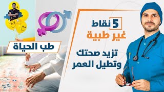 ٥ نقاط تزيد الصحة وتمنع الشيخوخة وتحسن مودك  بعيدا عن الطب / للكبار 😉