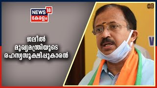 CPIMലെ മറ്റ് നേതാക്കൾക്ക് കിട്ടാത്ത പ്രിവിലേജ് KT ജലീൽ നൽകുന്നത് എന്തുകൊണ്ട്? : V Muraleedharan