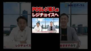 【売上UP!!】店舗経営者必見のPOSレジ解説回は絶賛公開中！【補助金ポータル】#shorts