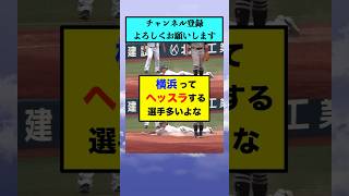 横浜ってヘッスラする選手多いよな【なんJまとめ プロ野球】