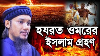 হযরত ওমর রাঃ এর ইসলাম গ্রহন | Abu Toha Mohammad Adnan | Adnan New Waz 2022 | Ntv Bangla Waz