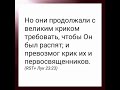 Иисус опять перед Пилатом. Варавва отпущен Иисус осужден