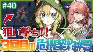 【アークナイツ】#40 第三回！危機契約の地獄はまだまだ終わらない…！【そちまる/矢筒あぽろ】