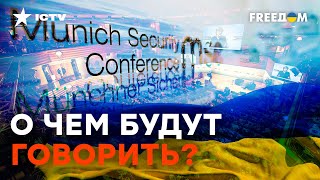 УКРАИНА - ГЛАВНАЯ тема МЮНХЕНСКОЙ конференции 2023