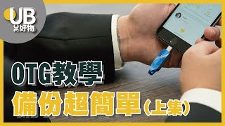 【手機備份教學】Adam iKlips iOS手機隨身碟（上集）｜基本功能、自動備份、手動備份