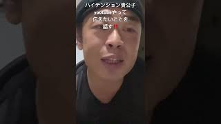 貴公子チャンネルだよ、ショートバージョン#122                       ハイテンション貴公子、youtubeを通して伝えたいことを話す‼️