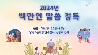 [12월7일] 2024년 백만인 말씀정독(히브리서 10장~13장)