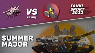 Feechki vs ptichki | Summer Major I Раунд №1 | 16.06.2022