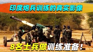 印度士兵训练真实影像！8名士兵做射击准备，重型火炮威力惊人！