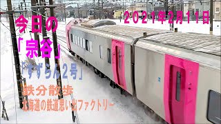 【鉄分散歩】　今日の「宗谷」と「すずらん２号」　２０２１年２月１１日