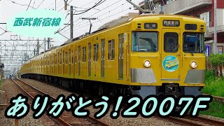 【ありがとう＆さようなら】 西武2000系「2007F」乗り納め記録 (字幕解説のみ)