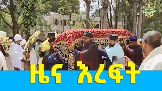 EOTC TV | ዜና እረፍት #eotctv #news