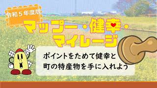 令和5年度版　マップー・健幸・マイレージ【まつぶしNLP#187 】