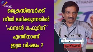 ക്രൈസ്തവർക്ക് നീതി ലഭിക്കുന്നതിൽ ഫസൽ ഗഫൂറിന് എന്തിനാണ് ഇത്ര വിഷമം ?