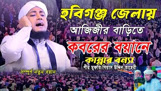 কবরের বয়ানে আজিজীর বাড়িতে মুসল্লিদের কান্নার বন্যা। আল্লামা তাহেরী#taheriwaz#Jim_Itune#giasuddin