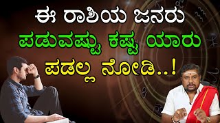 ಪಾಪ ಈ ರಾಶಿಯ ಜನರು ಪಡುವಷ್ಟು ಕಷ್ಟ ಯಾರು ಪಡಲ್ಲ ನೋಡಿ..! | Vasudevan Guruji | Suddi Samachara