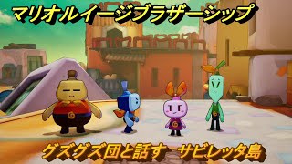 マリオ＆ルイージRPGブラザーシップ　グズグズ団と話す　サビレッタ島　メインストーリー攻略　＃４８