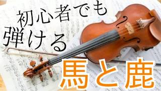 米津玄師「馬と鹿」(ヴァイオリン\u0026ピアノ)楽譜有り【初心者でも弾けるシリーズ】