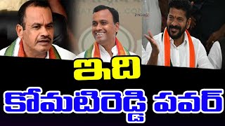 కోమటిరెడ్డి చేసి చూపించాడు....ఇది పవర్ అంటే || Komatireddy Rajagopal Reddy Power In Nalgonda