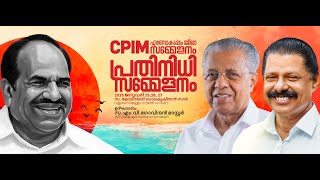 CPIM  #എറണാകുളം_ജില്ലാ_സമ്മേളനം പ്രതിനിധി സമ്മേളനം