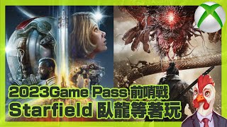 『XBox遊戲人生』2023Game Pass前哨戰 Starfield 臥龍等住玩 ( 12月21日 )（ 繁中CC字幕 )