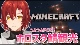 【Minecraft】つよつよPCでホロスタ鯖さんぽ【花咲みやび/ホロスターズ】