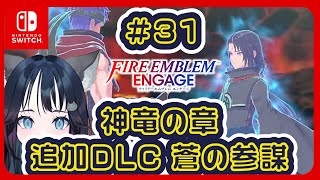 【FEエンゲージ】#31 初見ブレム 追加DLC2 神竜の章 誰かひとり(セネリオ)【Fire Emblem Engage】