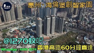 海倫堡創智家園_惠州|首期3萬(減)|@1270蚊呎|香港高鐵60分鐘直達|香港銀行按揭(實景航拍)