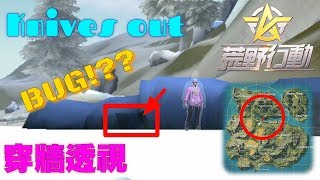 【荒野行動】這麼大的地圖也可以找到BUG，全新卡牆BUG，無敵、透視、不閃退!!!