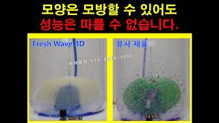 화장실 냄새 제거 방법 소변기 냄새 소취제 Frehs Wave 3D