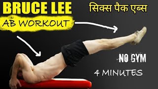 BRUCE LEE - Home Workout For Six Pack Abs And Obliques | No Gym