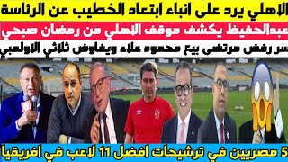 عاجل ورسميا .. الاهلي يرد على انباء ابتعاد الخطيب عن رئاسة الاهلي ورمضان صبحي ومرتضى يفاوض الثلاثي