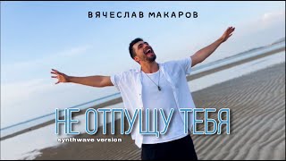 Вячеслав Макаров-Не отпущу тебя (SynthWave version) MOOD VIDEO