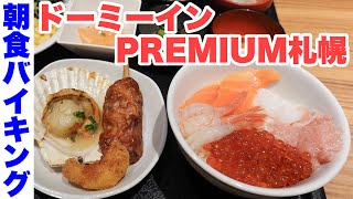 【海鮮丼 盛り放題！】ドーミーインPREMIUM札幌。80種の朝食バイキング！海鮮丼・スープカレー・ホタテ・フレンチトーストなど食べ放題（北海道札幌市）