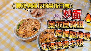 喂胖男朋友的带饭日常