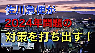 佐川急便が【2024年問題】の対策を打ち出す！